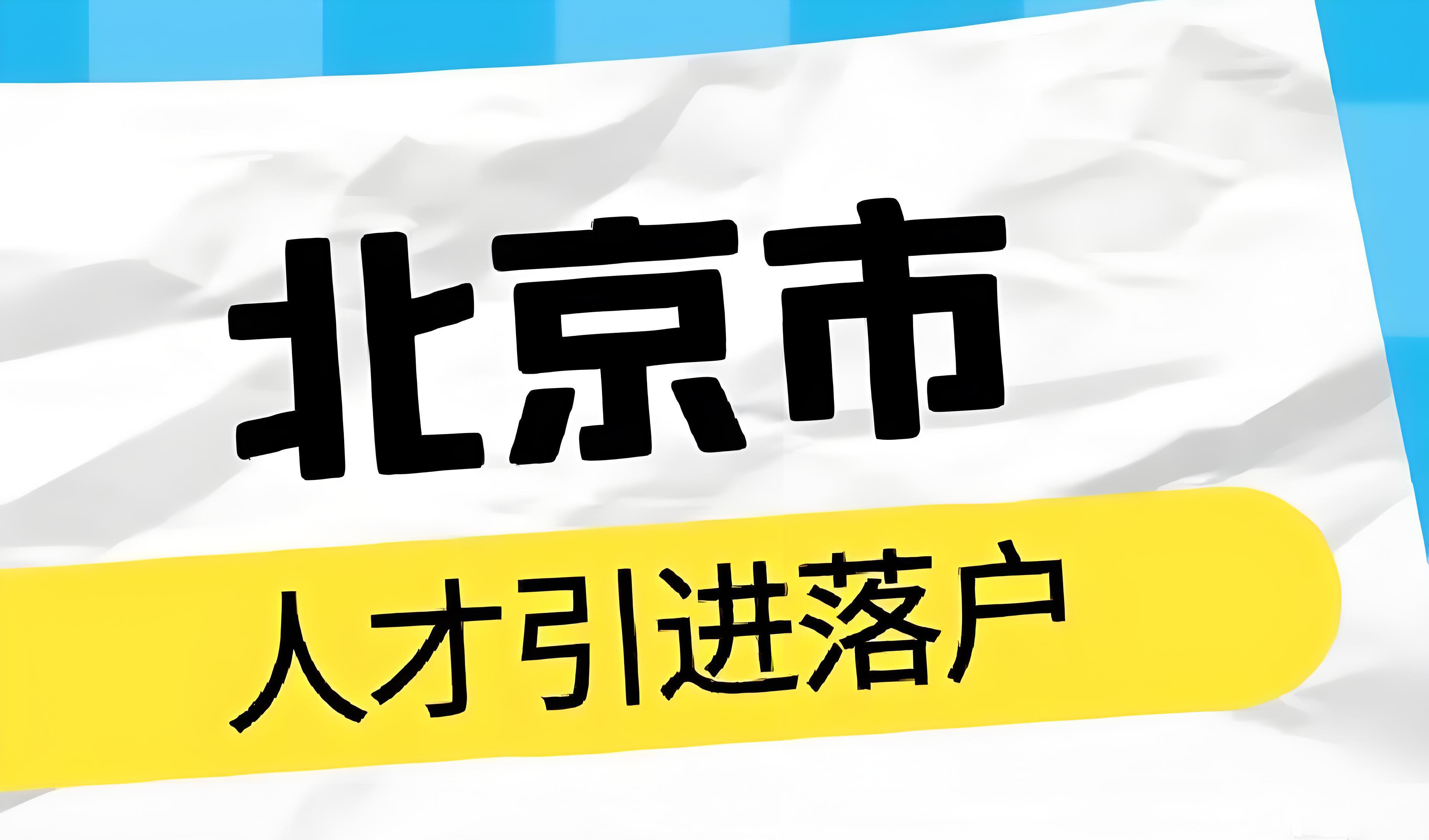 助力人才引进，共创北京美好未来
